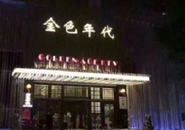 绵竹KTV陪唱男公关哪家最便宜-金色年代KTV便宜消费点评
